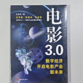 电影3.0 : 数字经济开启电影产业新未来