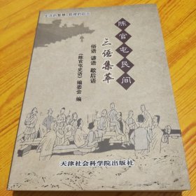 陈官屯民间三语集萃 俗语 谚语 歇后语