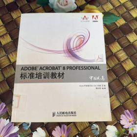 ADOBE ACROBAT 8 PROFESSIONAL标准培训教材