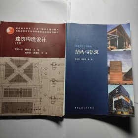 建筑构造设计（上册）：建筑结构设计