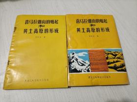 喜馬拉雅山的崛起和黃土高原的形成 (兩本合售)