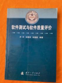 总装部队军事训练“十五”统编教材·科研试验系列：软件测试与软件质量评价