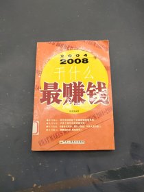 2004~2008年干什么最赚钱