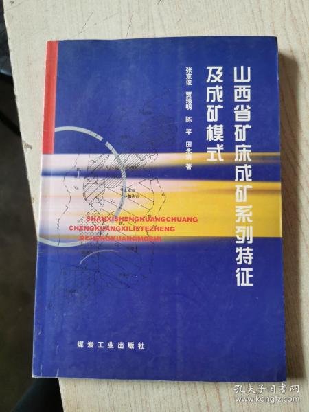 山西省矿床成矿系列特征及成矿模式