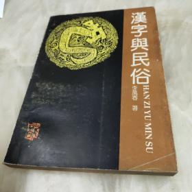 92年《汉字与民俗》1版1印 3000册