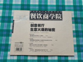 餐饮商学院 2005年第15期