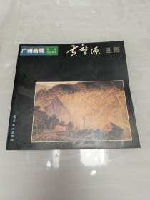 广州画院画家作品系列—黄堃源画集 签赠本