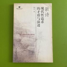 博雅文学论坛·新诗现代性追求的矛盾与演进：九十年代诗论研究