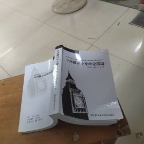 中西翻译史及理论精编