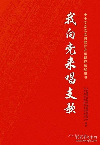 我向党来唱支歌 中小学爱党爱国教育音乐课程拓展用书