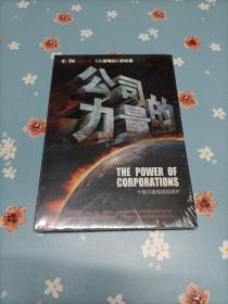 公司的力量 : 十集大型电视纪录片5DVD