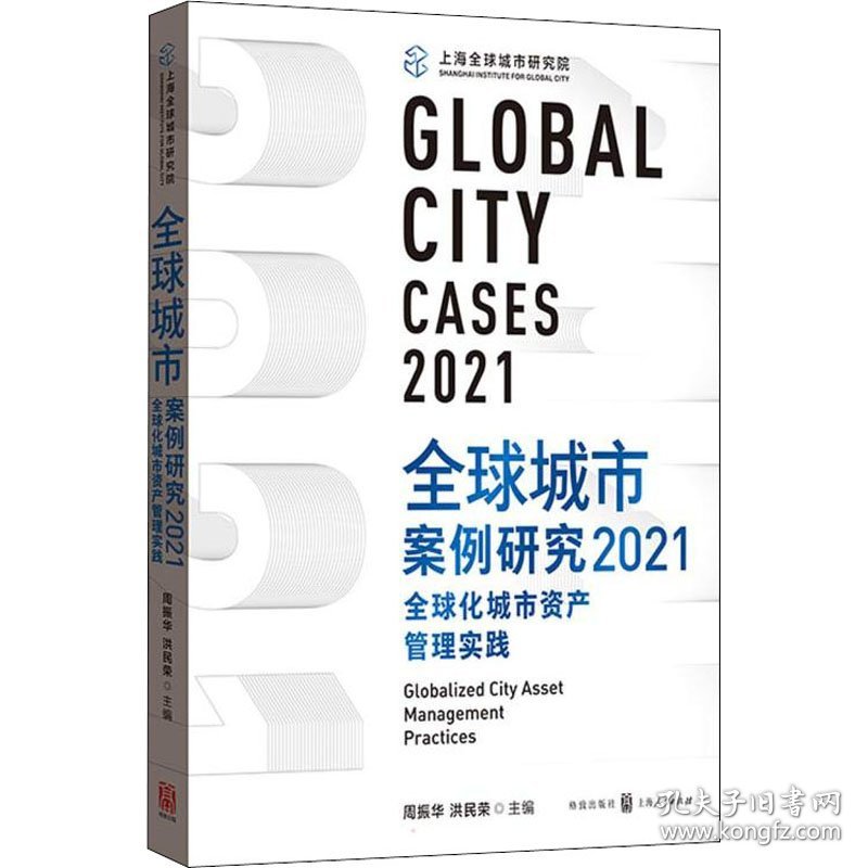 保正版！全球城市案例研究 2021 全球化城市资产管理实践9787543233027格致出版社周振华,洪民荣 编