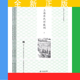 上海历代竹枝词(上下)/顾炳权上海史志文献编著
