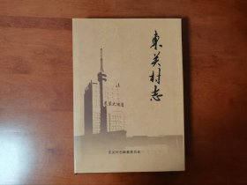 东关村志（晋城市城区）