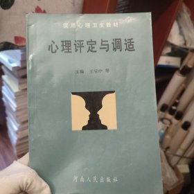 心理评定与调适