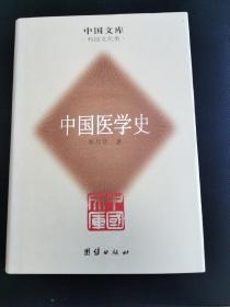中国医学史 中国文库精装初版仅500册