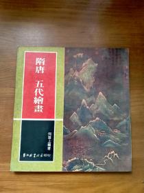 隋唐五代绘画（艺术图书1973年初版）