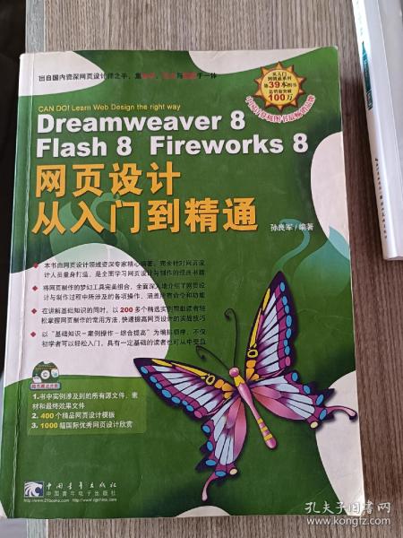 Dreamweaver 8 Flash 8 Fireworks 8 网页设计从入门到精通