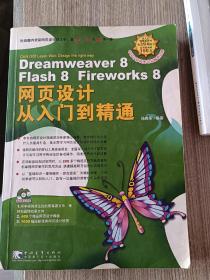 Dreamweaver 8 Flash 8 Fireworks 8 网页设计从入门到精通