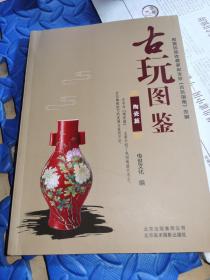 古玩图鉴：陶瓷篇