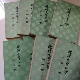 晚清文学丛钞（小说卷全8册）