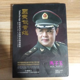国宝低音炮 男低音马子玉独唱专辑典藏版