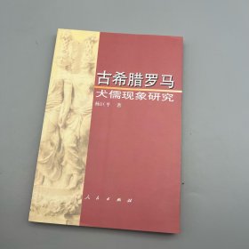 古希腊罗马犬儒现象研究