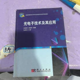 光电子技术及其应用/普通高等教育电子科学与技术类特色专业系列规划教材