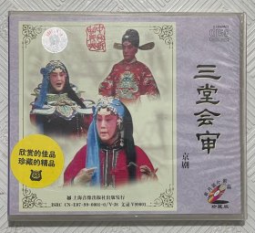 VCD；京剧《三堂会审》 主演 李世济.叶少兰