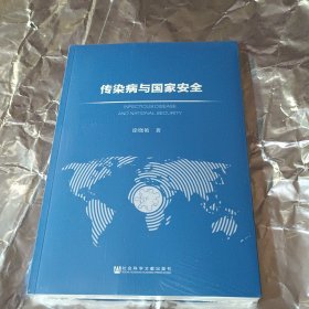 传染病与国家安全(未拆封)