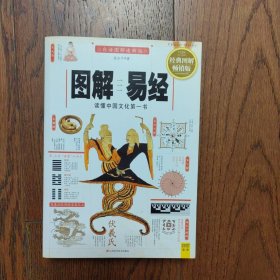 图解易经：读懂中国文化第一书