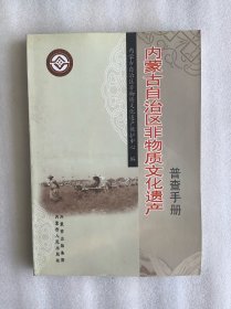 内蒙古自治区非物质文化遗产普查手册