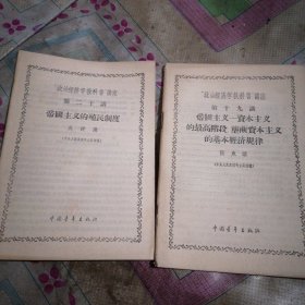 “政治经济学教科书”讲座（第十九、二十讲）帝国主义资本主义的最高阶段.垄断资本主义的基本经济规律，帝国主义的殖民制度（两本合售）