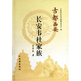 長(zhǎng)安韋杜家族(精)/古都西安