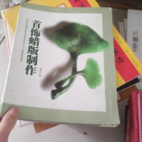 首饰蜡版制作/新世纪全国高等院校珠宝首饰设计专业十二五重点规划教材