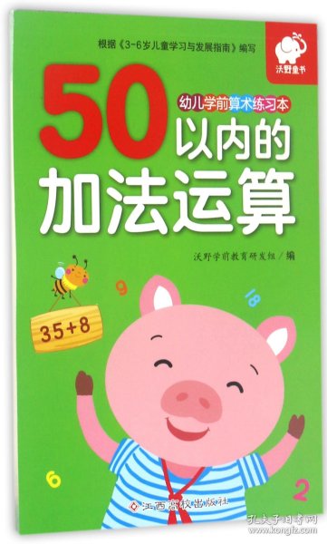 幼儿学前算术练习本：50以内的加法运算