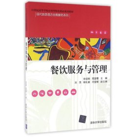 餐饮服务与管理/21世纪高等学校应用型特色精品规划教材·现代旅游酒店会展服务系列