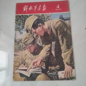 解放军画报1959 4