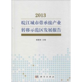 皖江城市带承接产业转移示范区发展报告