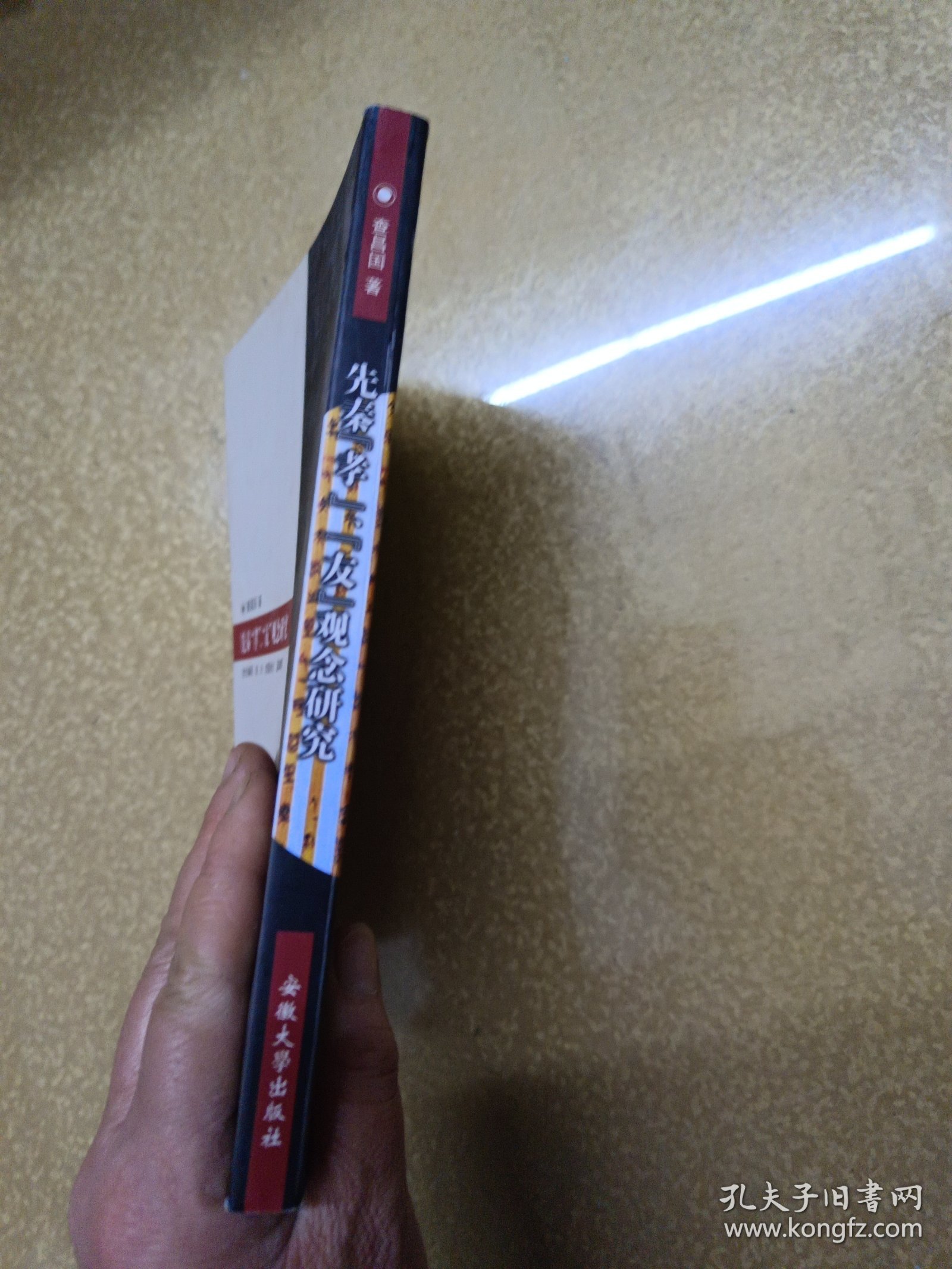 先秦“孝”、“友”观念研究——兼汉宋儒学探索【作者签名本】一版一印