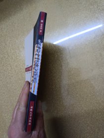 先秦“孝”、“友”观念研究——兼汉宋儒学探索【作者签名本】一版一印