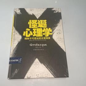 怪诞心理学