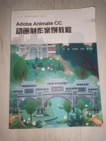 Adobe Animate CC动画制作案例教程（附光盘）