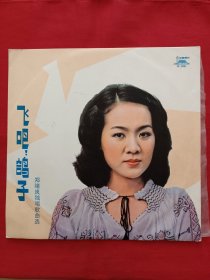郑绪岚独唱歌曲选【飞吧，鸽子】。黑胶唱片