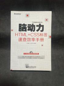 脑动力：HTML+CSS标签速查效率手册