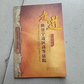 走进陕甘宁边区高等法院-红色记忆走进延安革命纪念地系列丛书