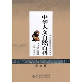 中华人文自然百科[ 历史卷]