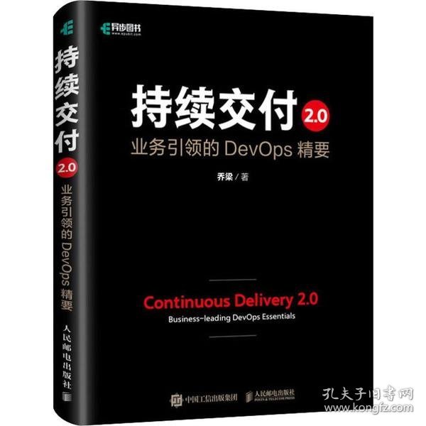 持续交付2.0 业务引领的DevOps精要（精装版）