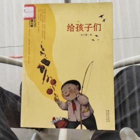 中国儿童文学经典书系:给孩子们