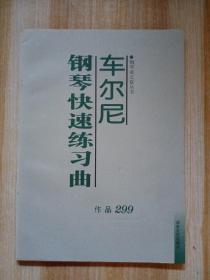 车尔尼钢琴快速练习曲:作品299